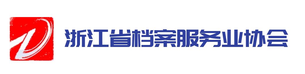 浙江省档案服务业协会